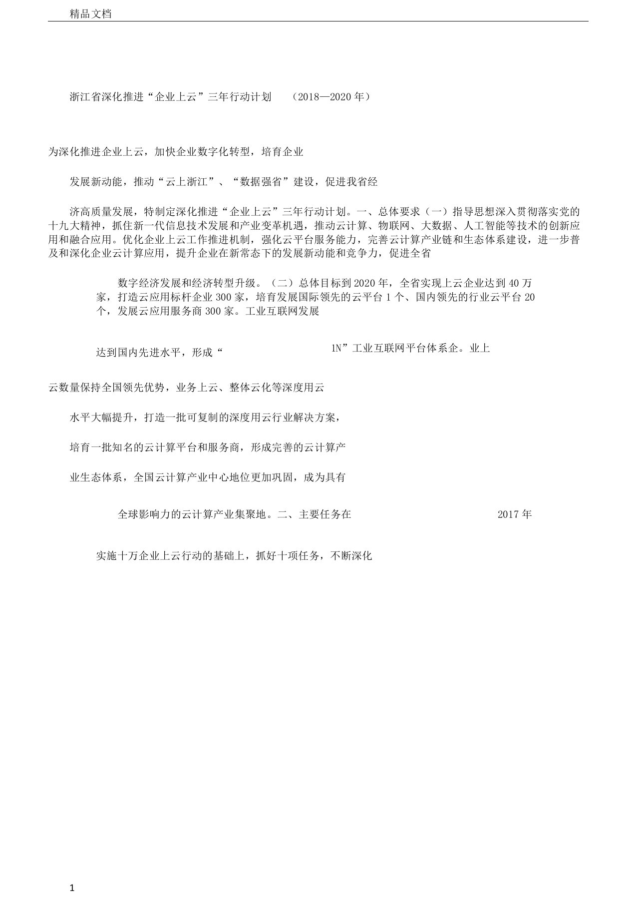 浙江省深化推进“企业上云”三年行动计划(2018—)