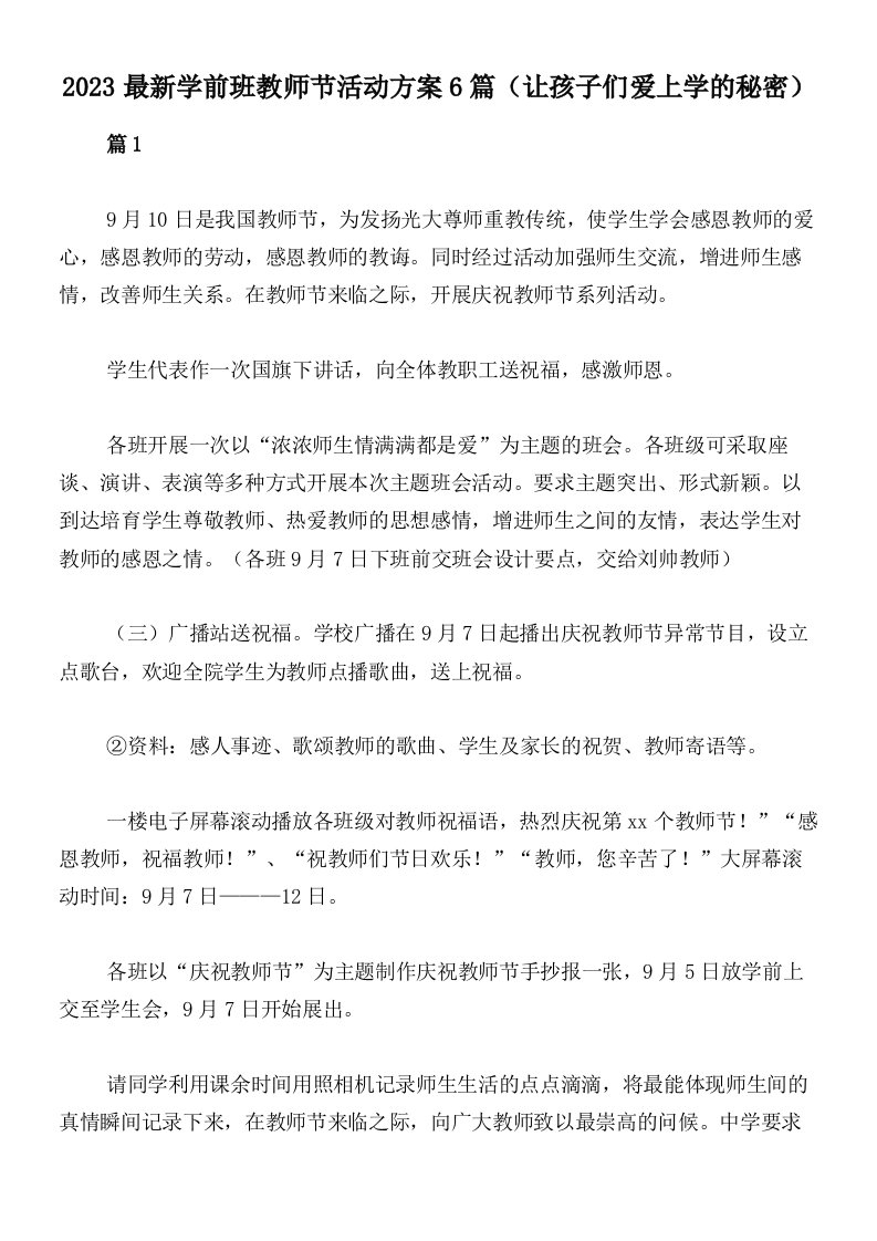 2023最新学前班教师节活动方案6篇（让孩子们爱上学的秘密）