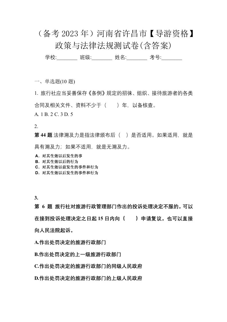 备考2023年河南省许昌市导游资格政策与法律法规测试卷含答案