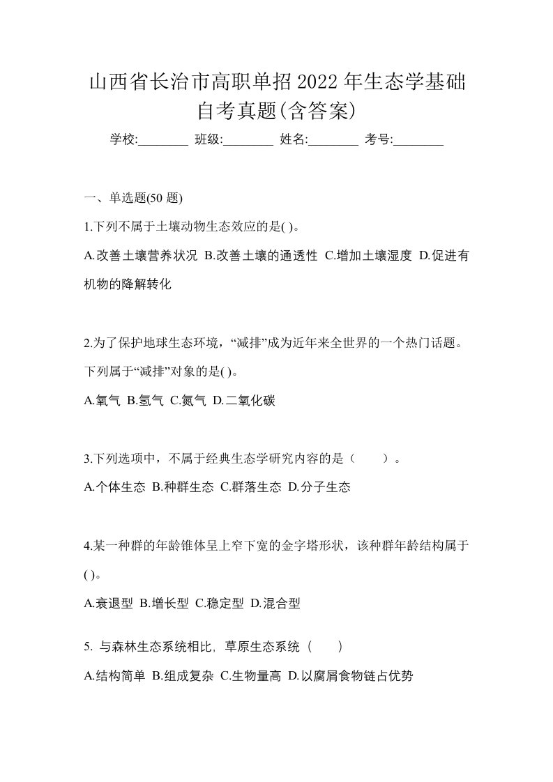 山西省长治市高职单招2022年生态学基础自考真题含答案