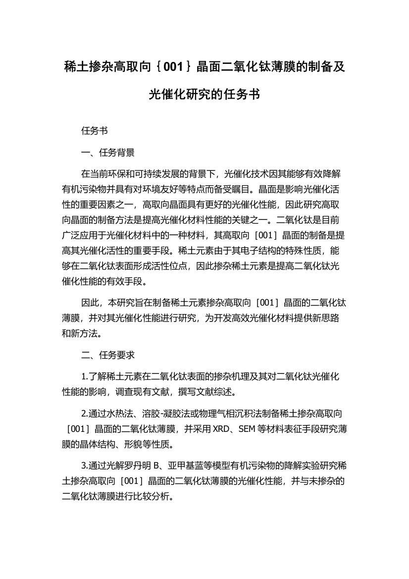 稀土掺杂高取向｛001｝晶面二氧化钛薄膜的制备及光催化研究的任务书