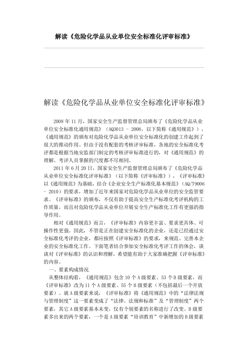 解读《危险化学品从业单位安全标准化评审标准》