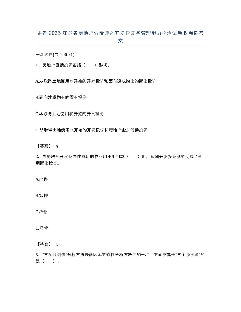 备考2023江苏省房地产估价师之开发经营与管理能力检测试卷B卷附答案