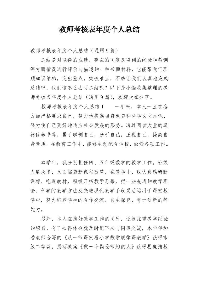 教师考核表年度个人总结_8