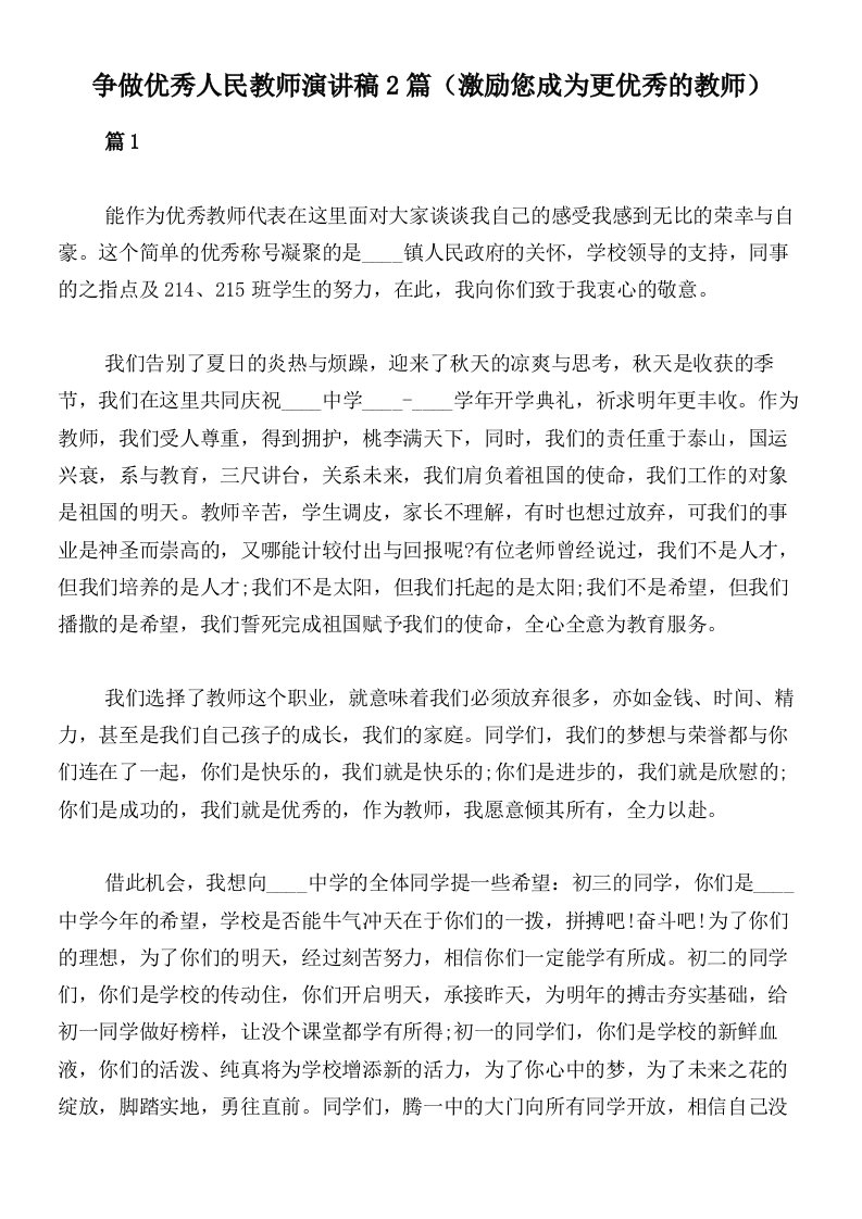 争做优秀人民教师演讲稿2篇（激励您成为更优秀的教师）