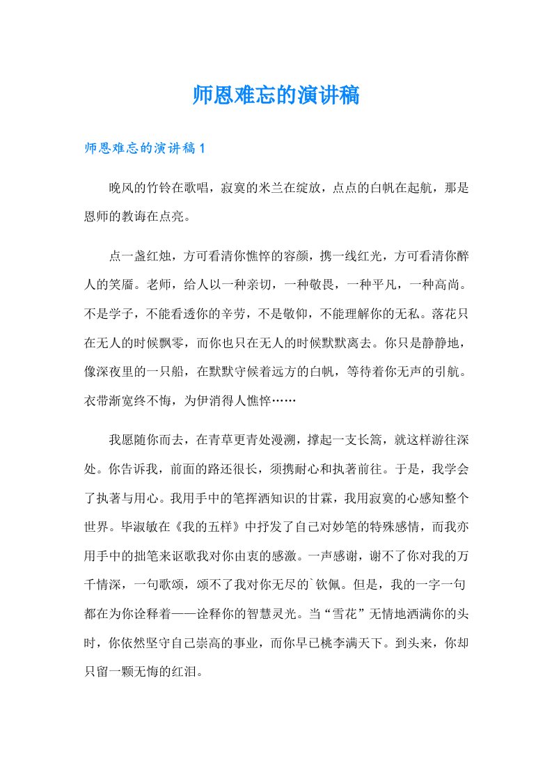 师恩难忘的演讲稿