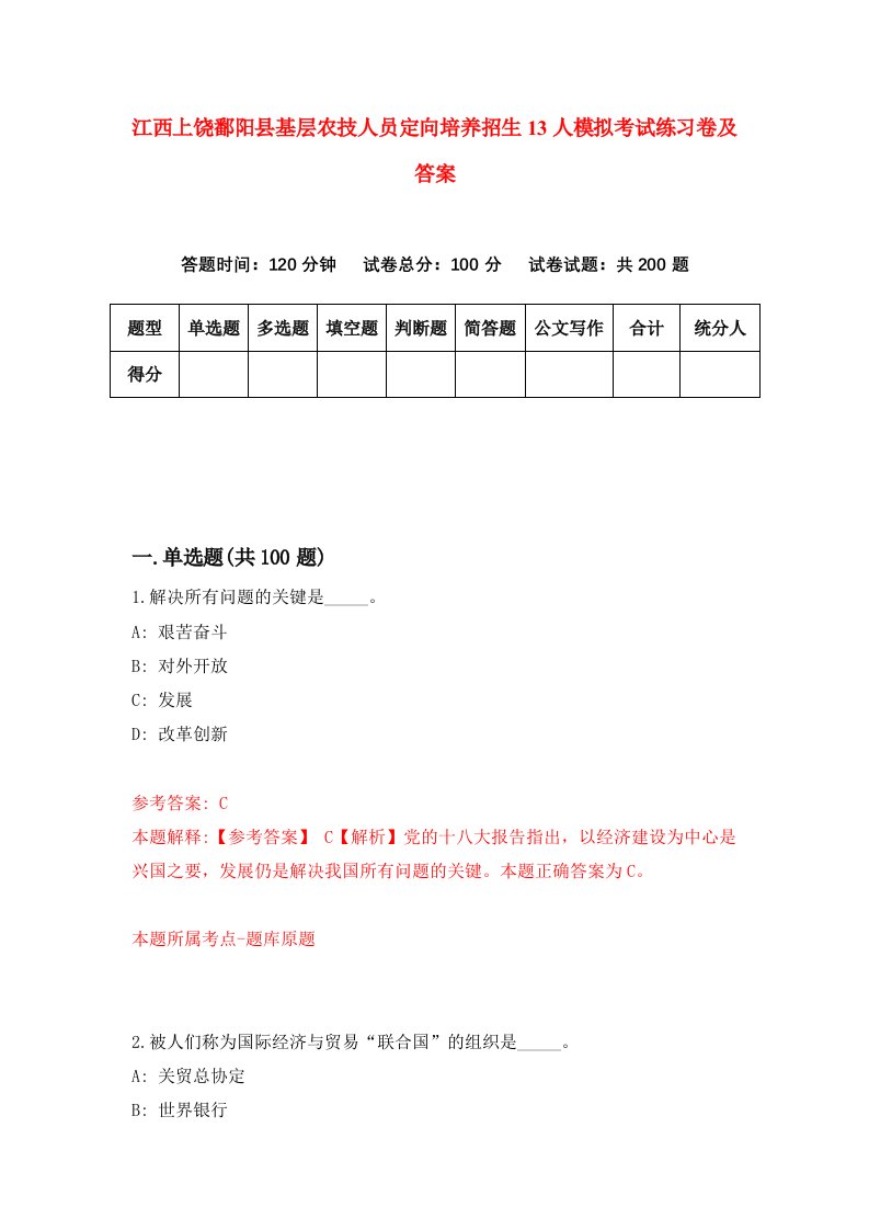 江西上饶鄱阳县基层农技人员定向培养招生13人模拟考试练习卷及答案第7版