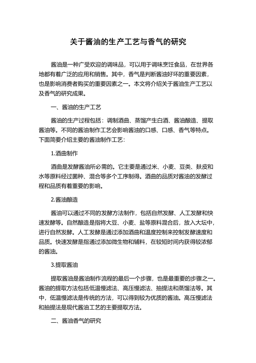 关于酱油的生产工艺与香气的研究