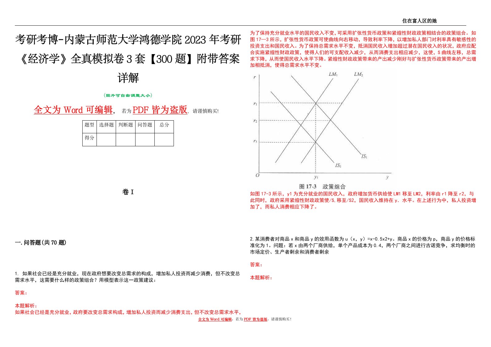 考研考博-内蒙古师范大学鸿德学院2023年考研《经济学》全真模拟卷3套【300题】附带答案详解V1.0