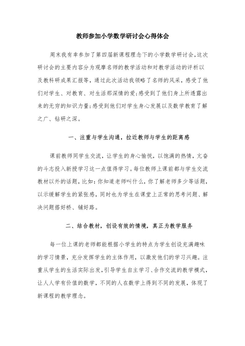 教师参加小学数学研讨会心得体会