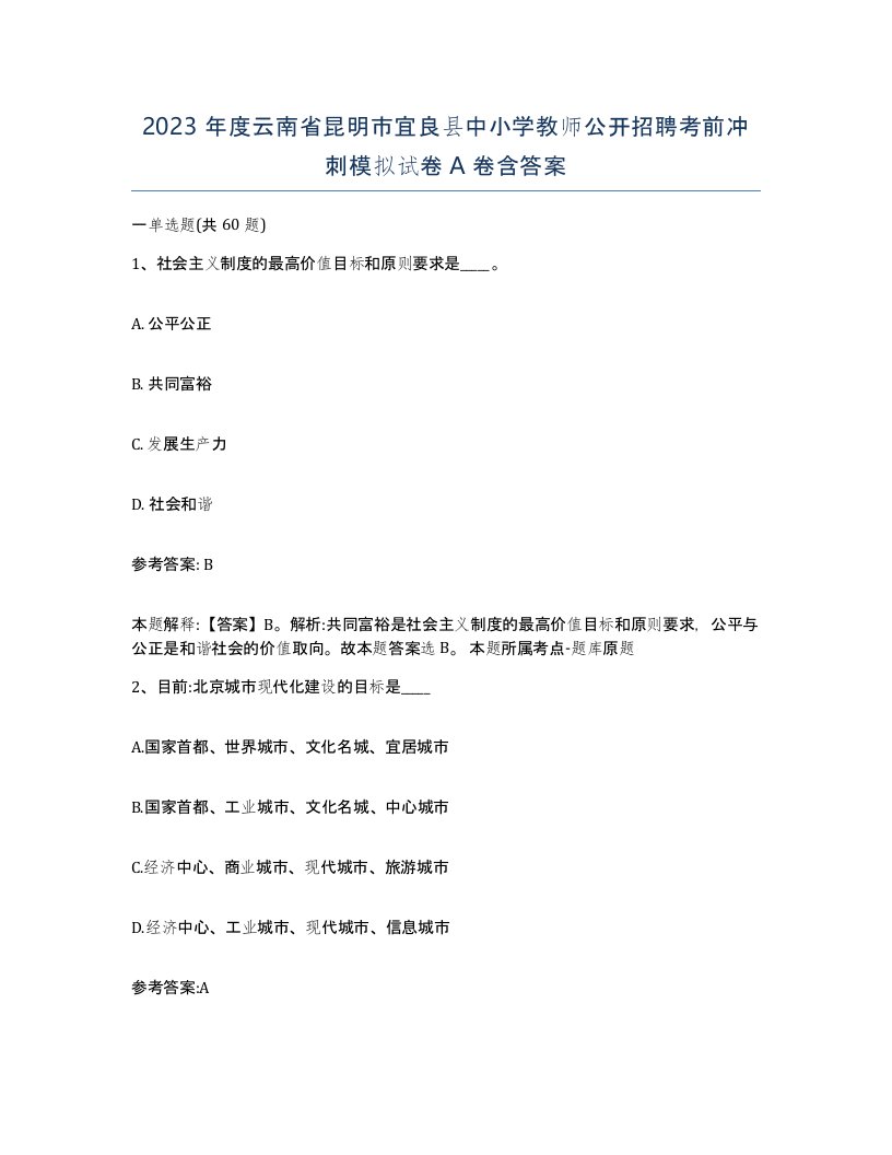 2023年度云南省昆明市宜良县中小学教师公开招聘考前冲刺模拟试卷A卷含答案