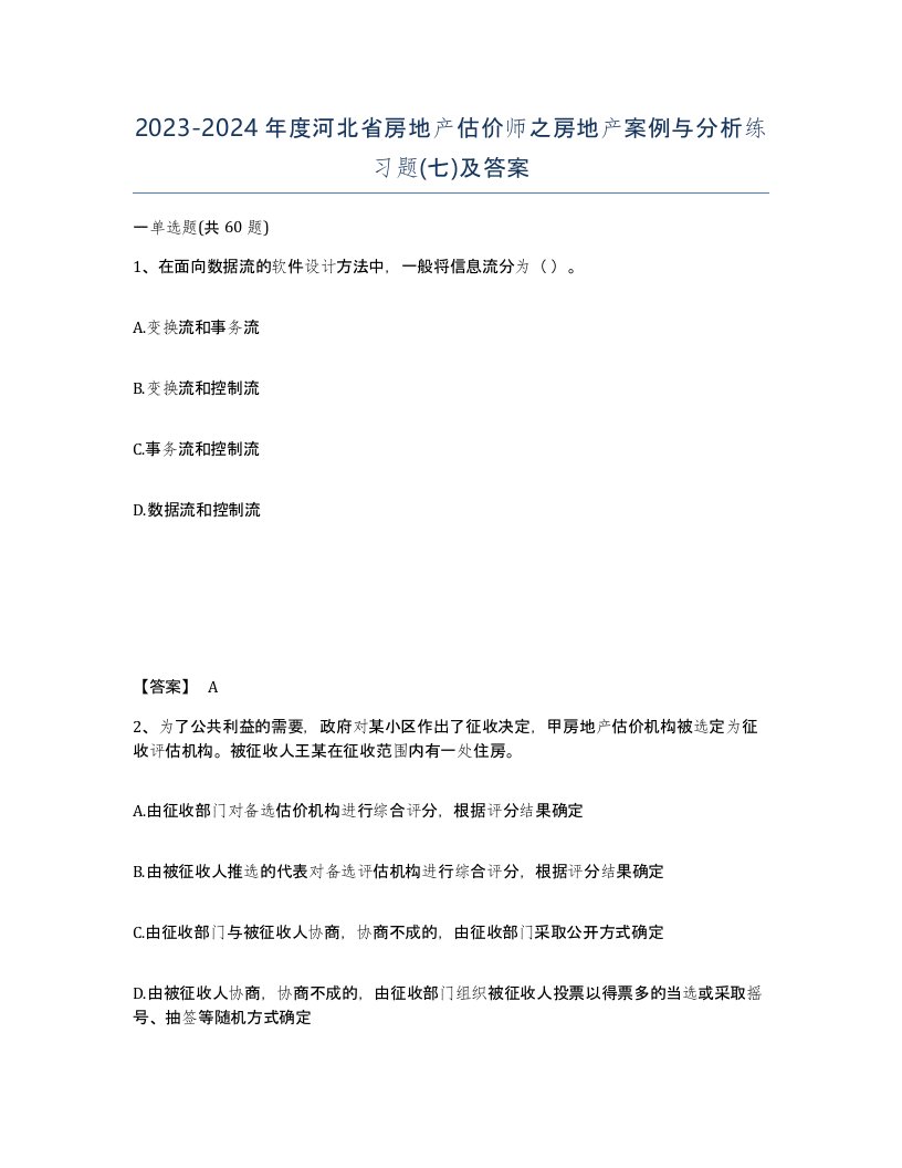 2023-2024年度河北省房地产估价师之房地产案例与分析练习题七及答案