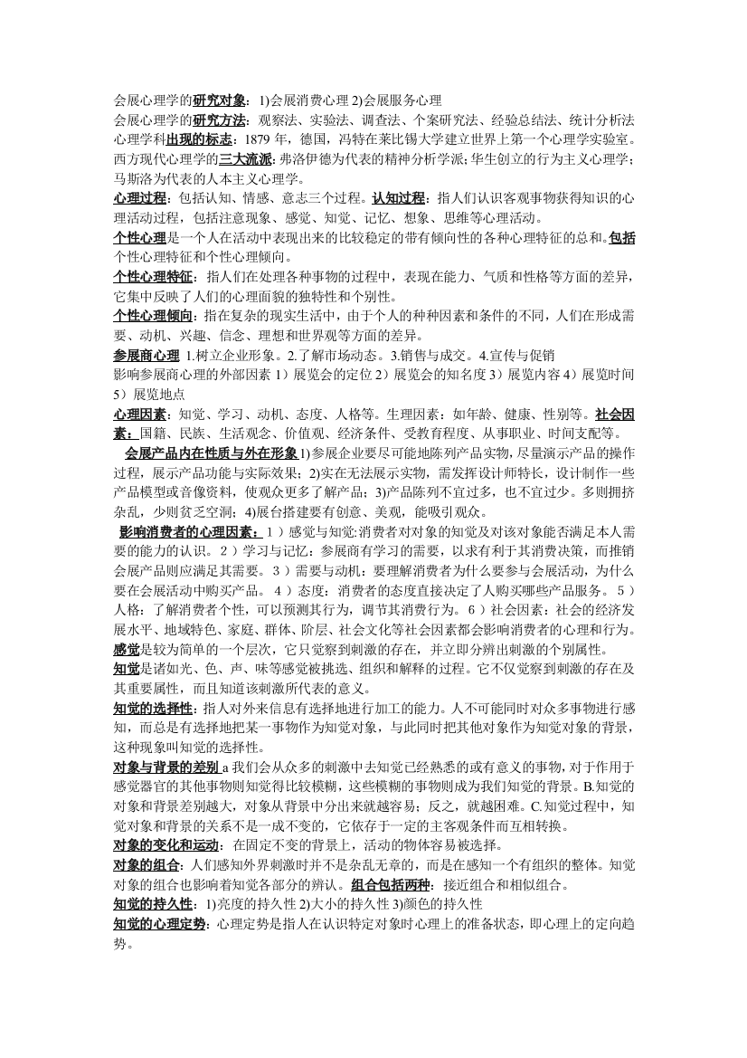 (完整word版)会展心理复习知识点