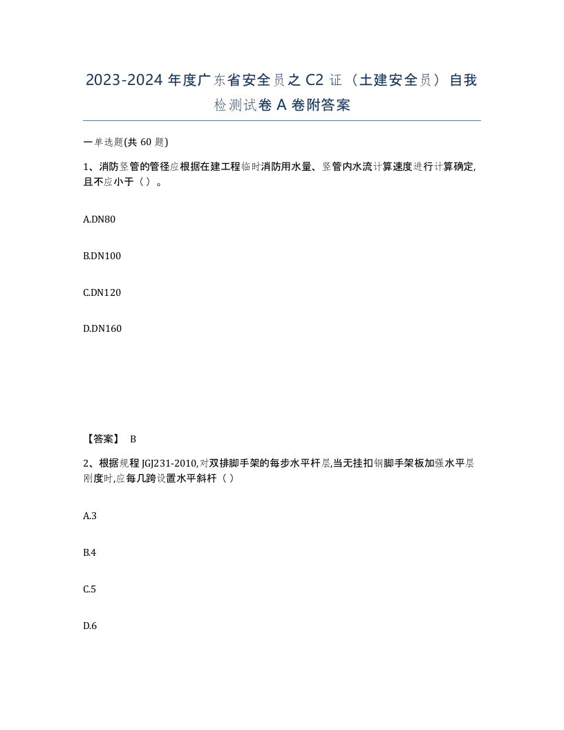 2023-2024年度广东省安全员之C2证土建安全员自我检测试卷A卷附答案