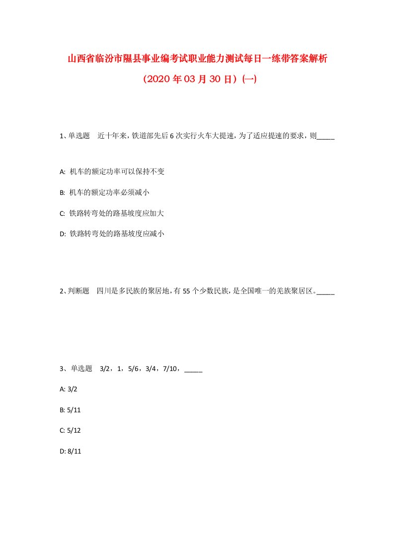 山西省临汾市隰县事业编考试职业能力测试每日一练带答案解析2020年03月30日一