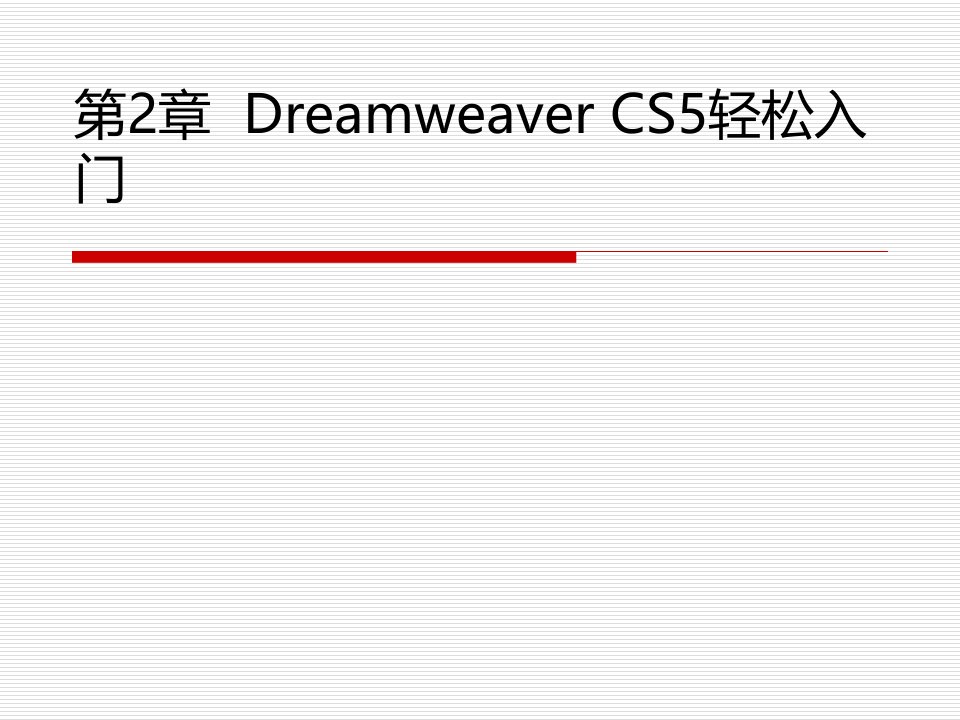 第2章++Dreamweaver+CS5轻松入门