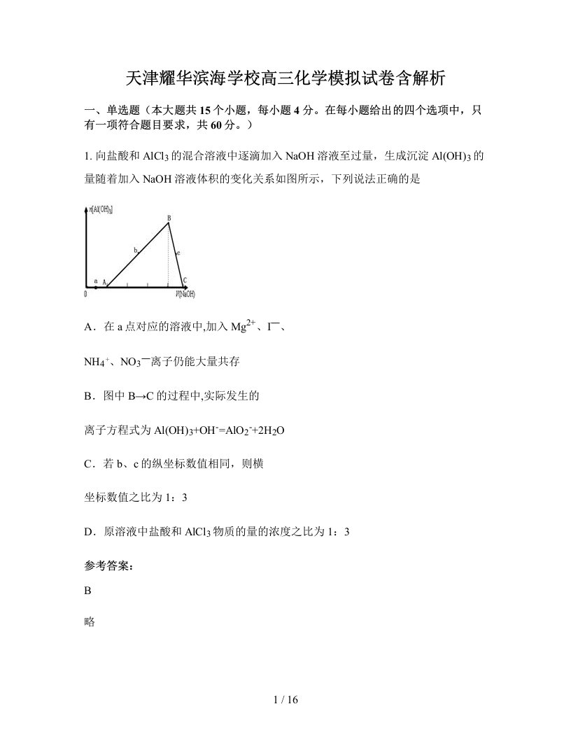 天津耀华滨海学校高三化学模拟试卷含解析