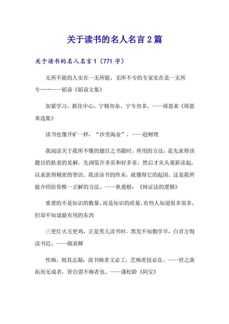 关于读书的名人名言2篇