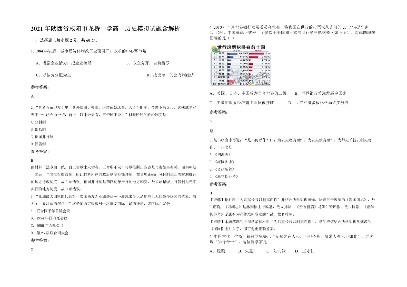 2021年陕西省咸阳市龙桥中学高一历史模拟试题含解析