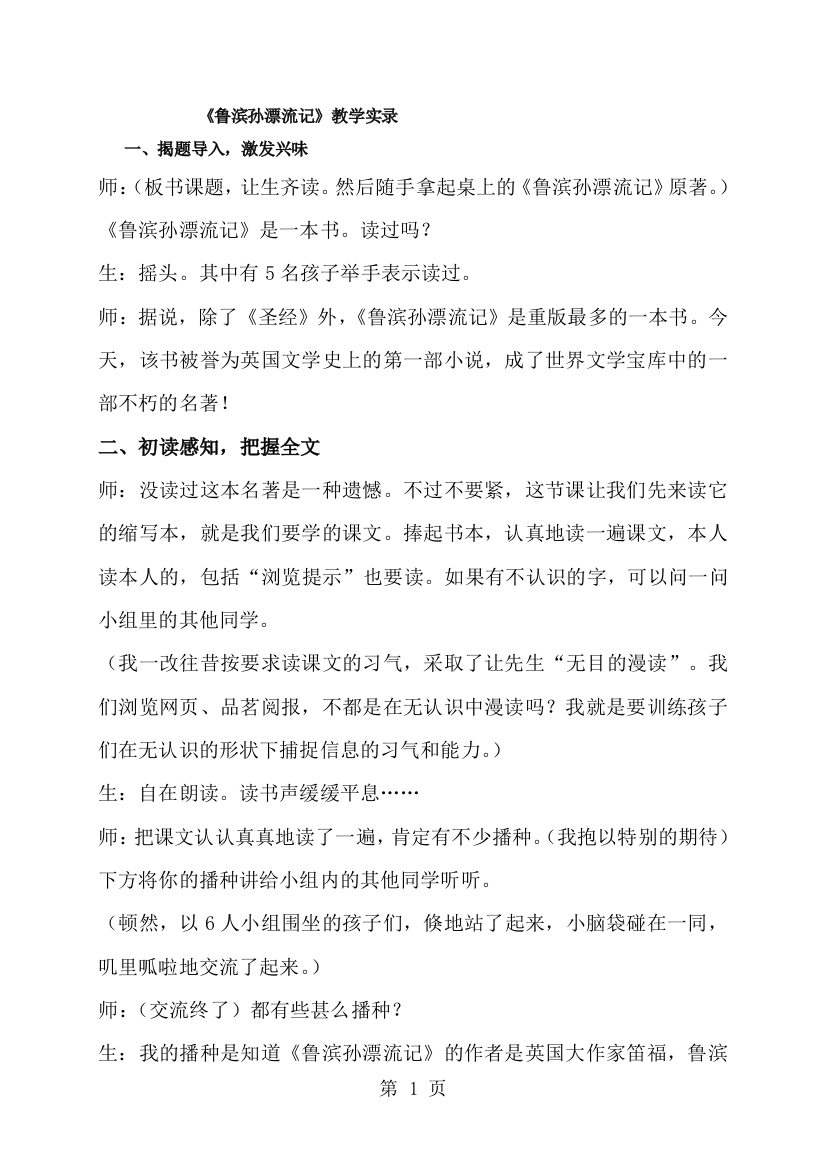 五年级下册语文教学实录24.鲁滨孙漂流记_鲁教版-经典教学教辅文档