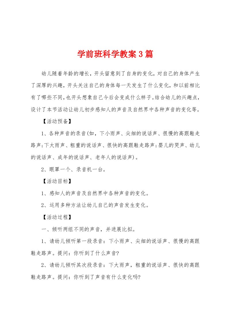 学前班科学教案3篇