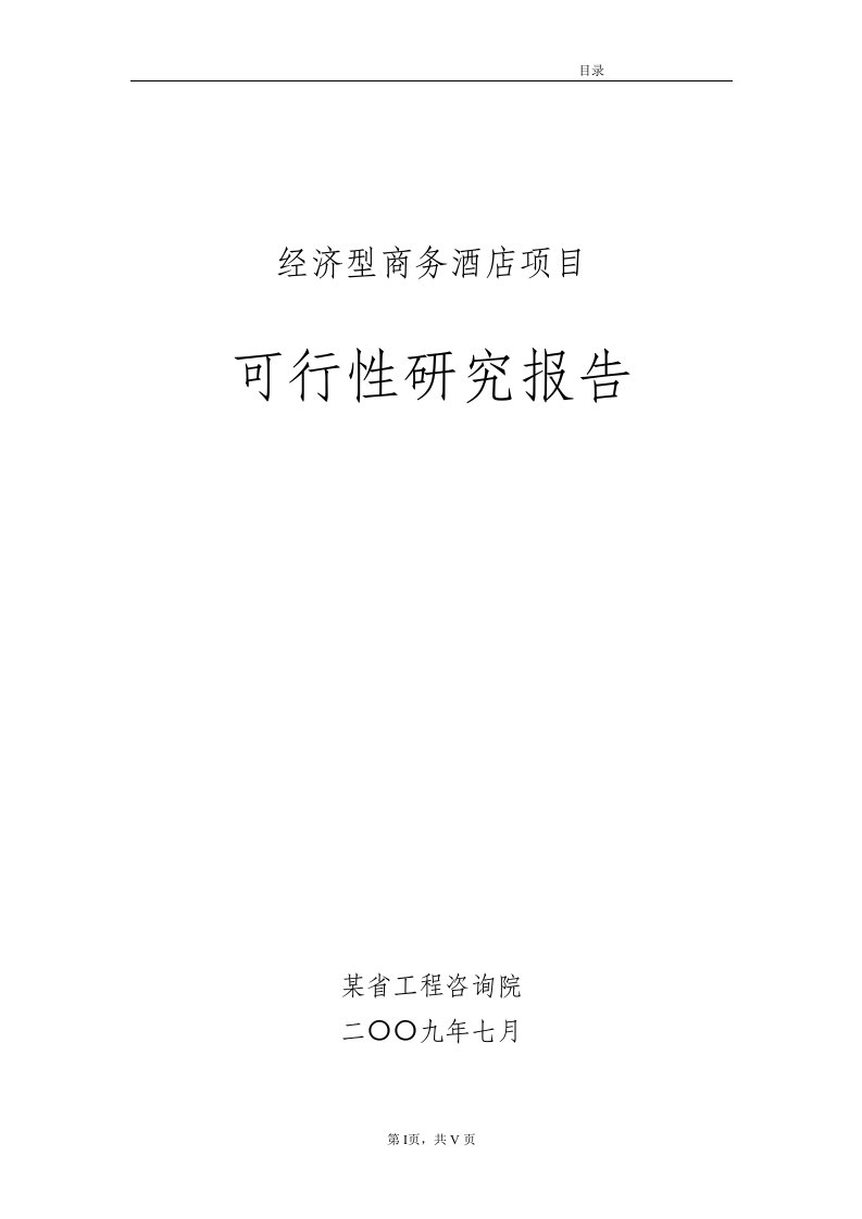 【经管类】某某经济型商务酒店项目可行性研究报告（92页优秀可研报告）