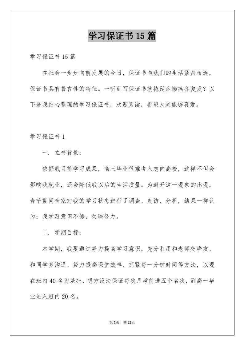 学习保证书15篇范文