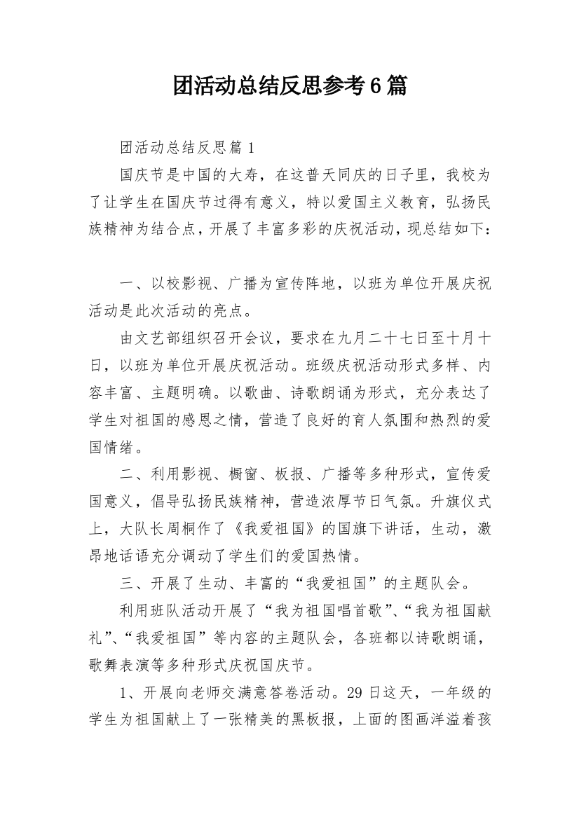 团活动总结反思参考6篇