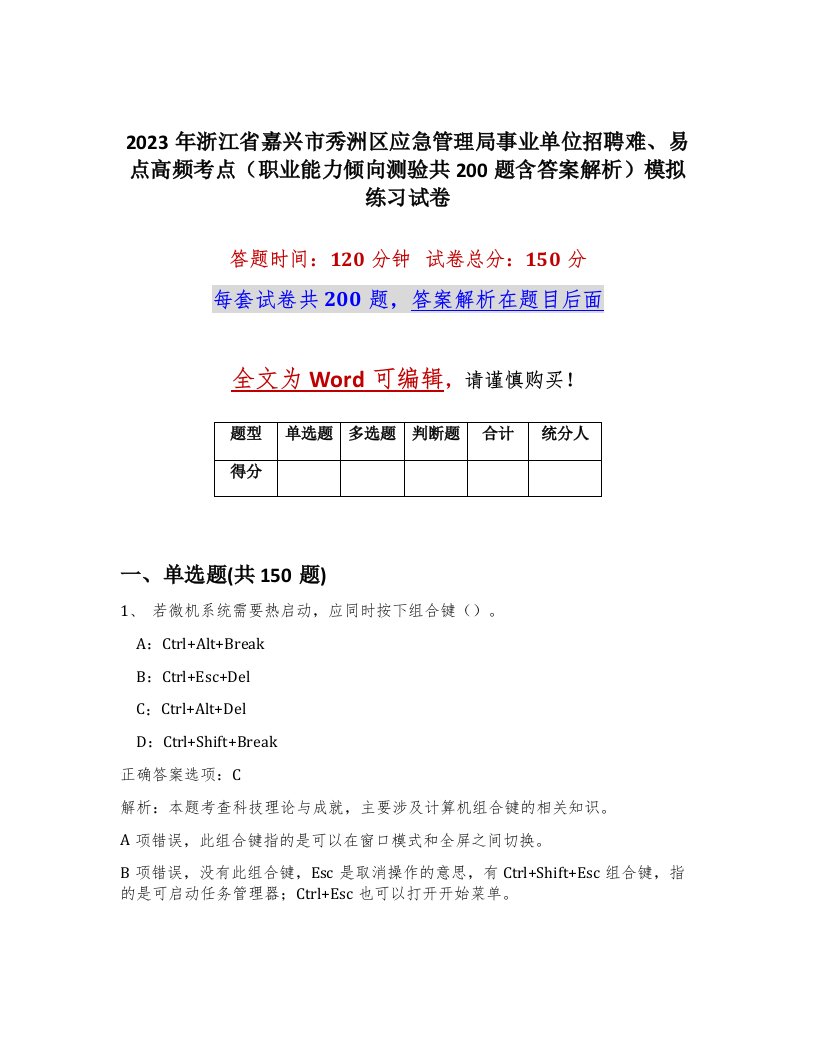 2023年浙江省嘉兴市秀洲区应急管理局事业单位招聘难易点高频考点职业能力倾向测验共200题含答案解析模拟练习试卷