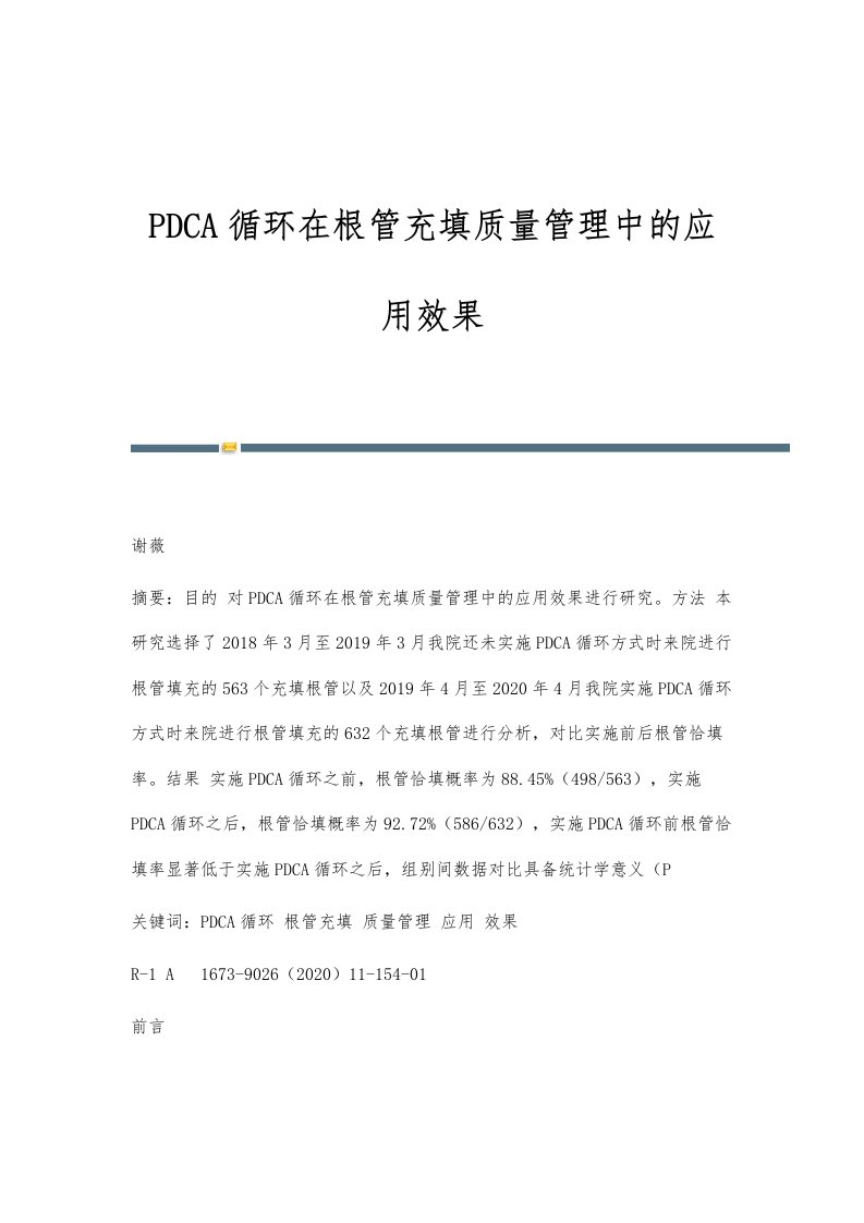 PDCA循环在根管充填质量管理中的应用效果