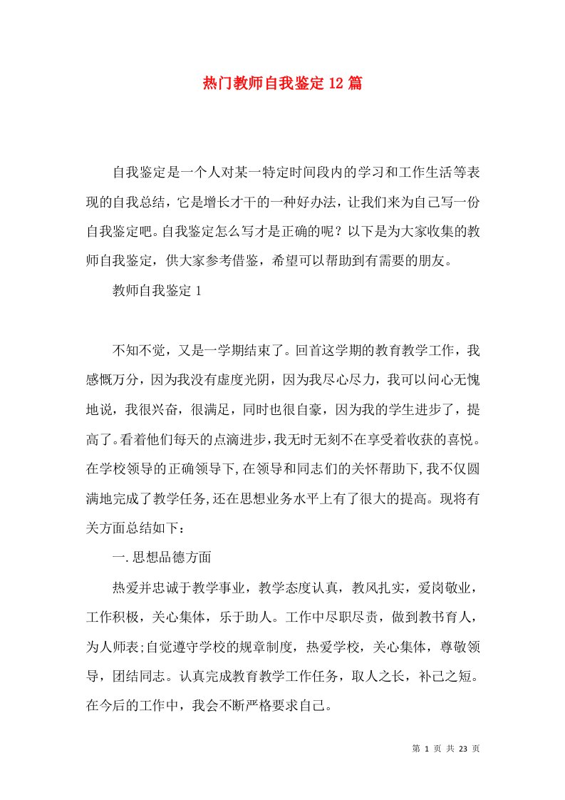 热门教师自我鉴定12篇