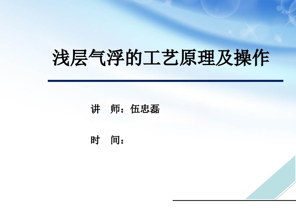 浅层气浮的工艺原理及操作