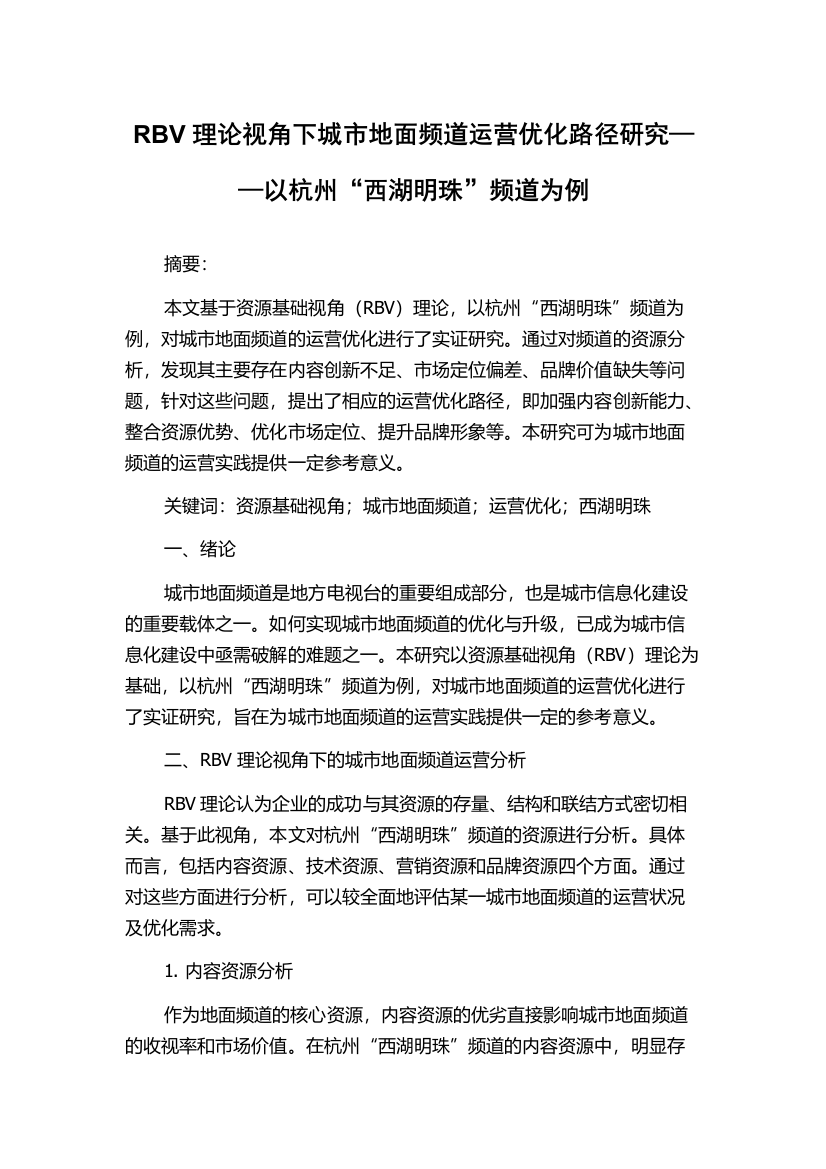 RBV理论视角下城市地面频道运营优化路径研究——以杭州“西湖明珠”频道为例