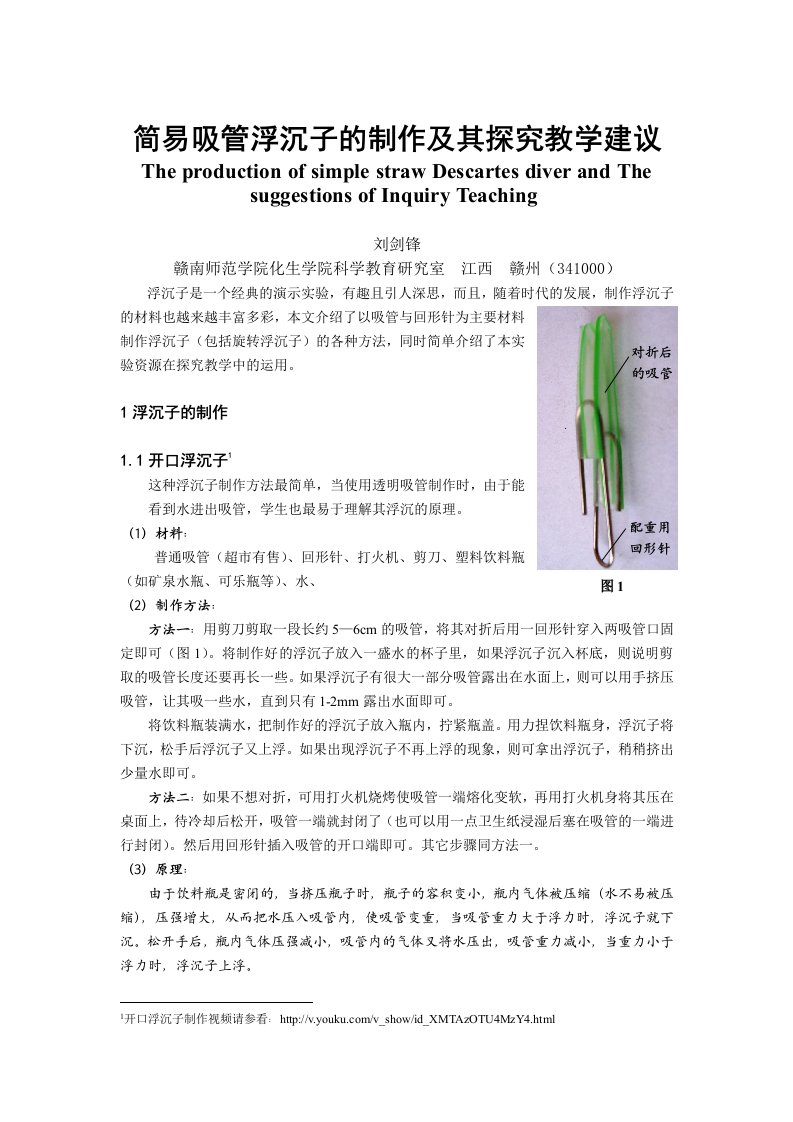 简易吸管浮沉子的制作及其探究教学建议