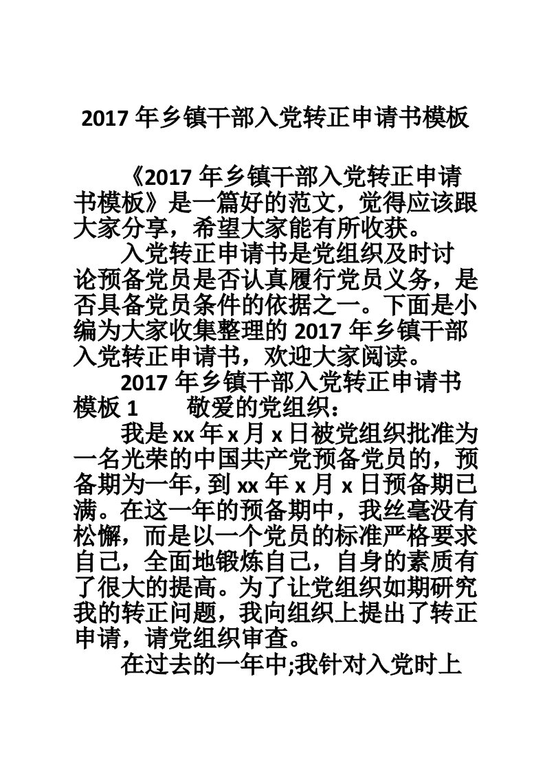 2017年乡镇干部入党转正申请书模板