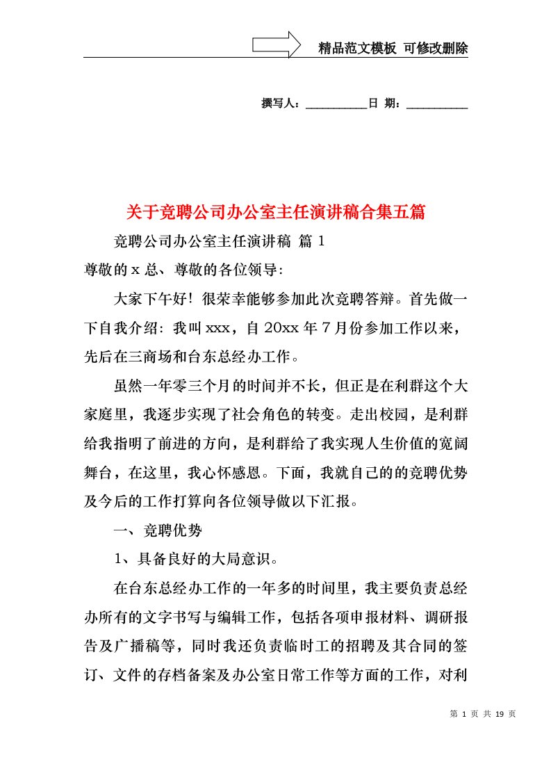 关于竞聘公司办公室主任演讲稿合集五篇