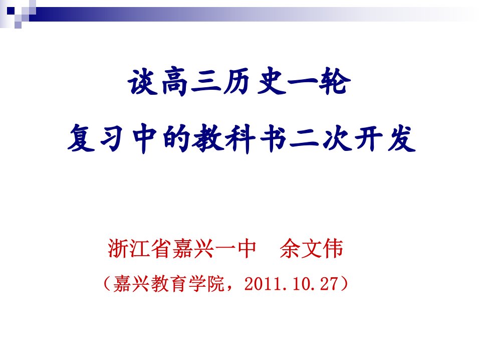 谈高三历史一轮复习中的教科书二次开发课件教学讲义