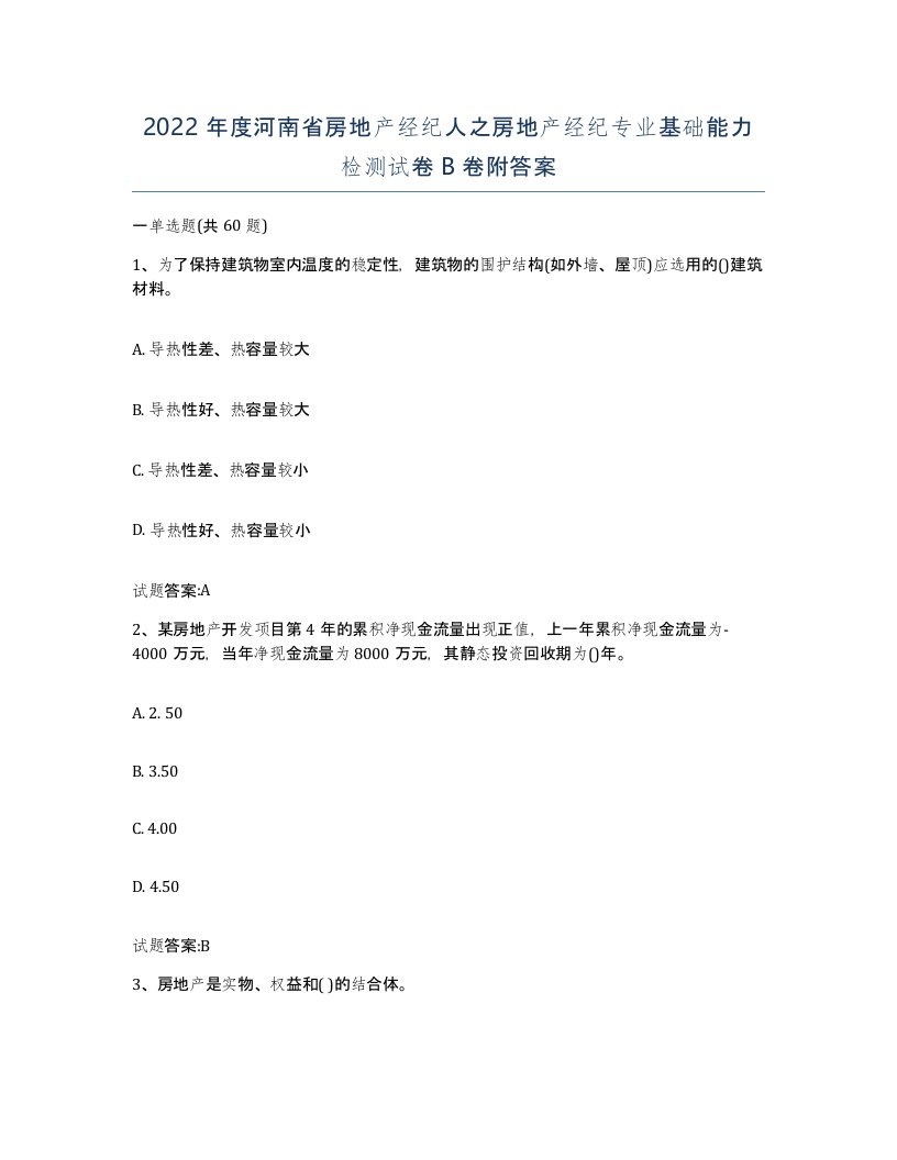 2022年度河南省房地产经纪人之房地产经纪专业基础能力检测试卷B卷附答案