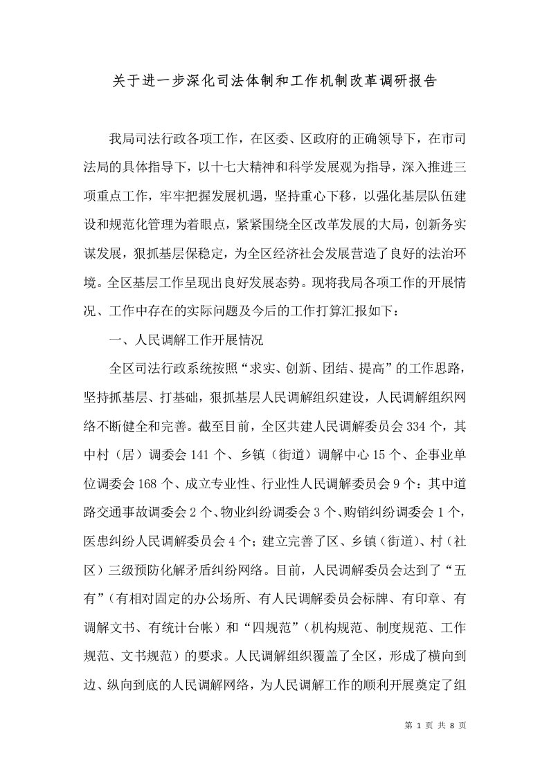 关于进一步深化司法体制和工作机制改革调研报告（二）