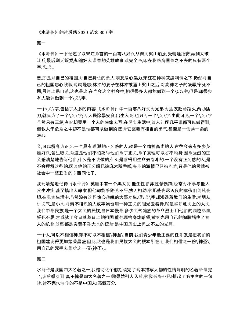 水浒传的读后感2020范文800字