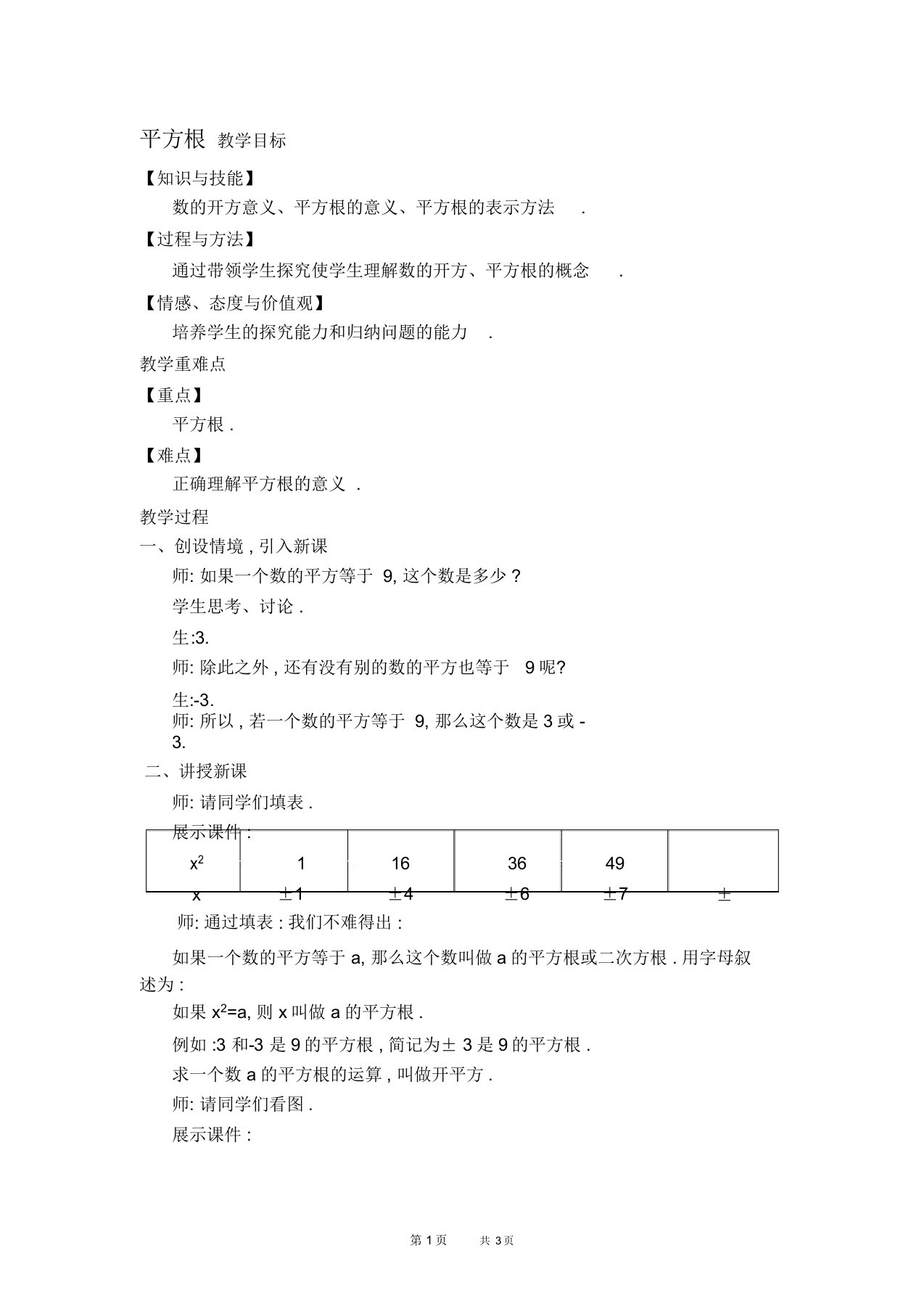 七年级下册数学人教版第6章实数6.1平方根6.1.3平方根【教学设计】