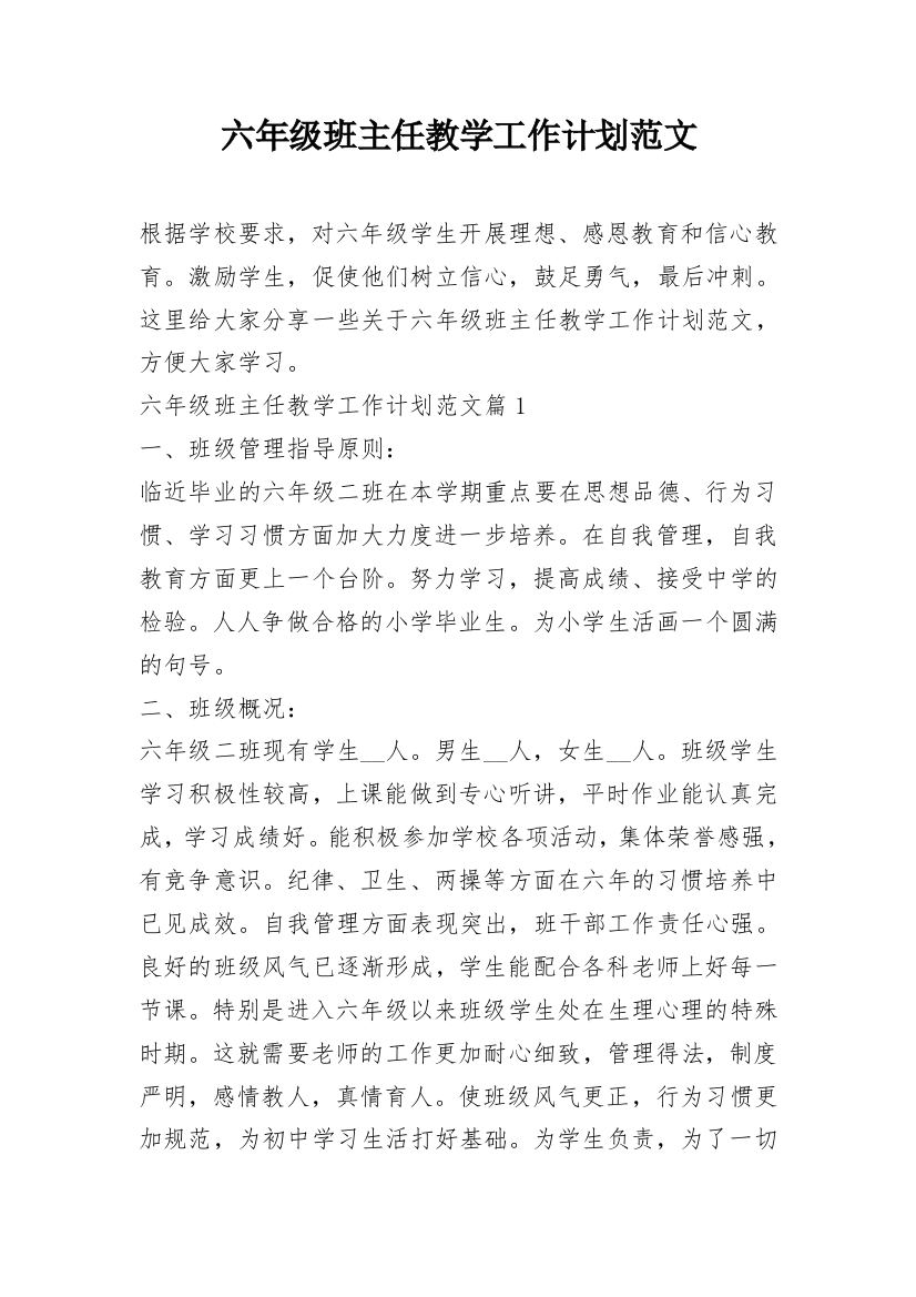 六年级班主任教学工作计划范文