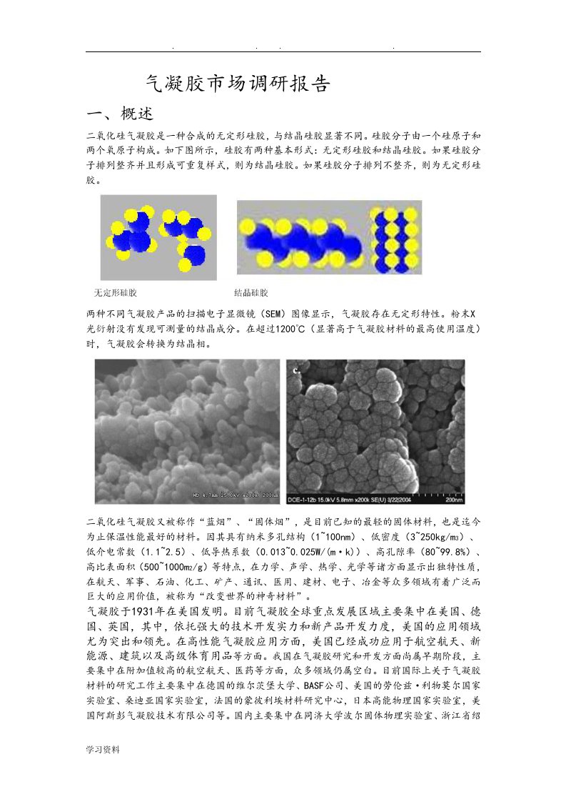 气凝胶原理与市场