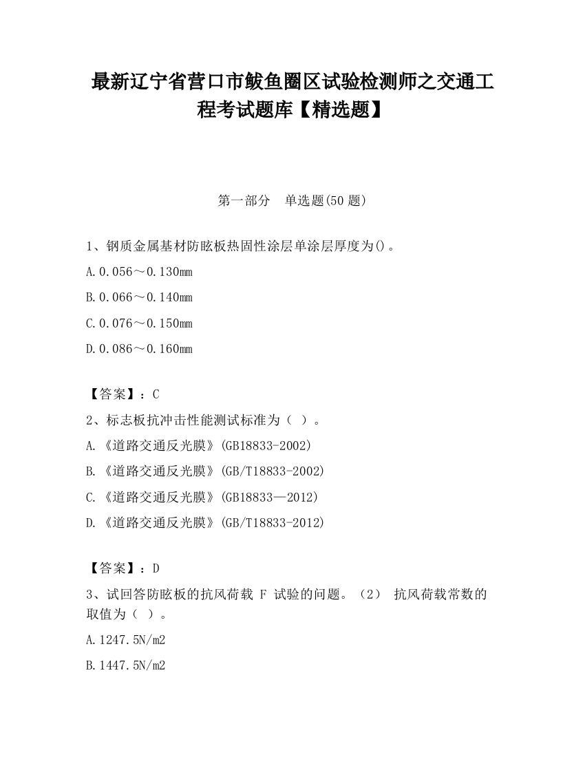 最新辽宁省营口市鲅鱼圈区试验检测师之交通工程考试题库【精选题】