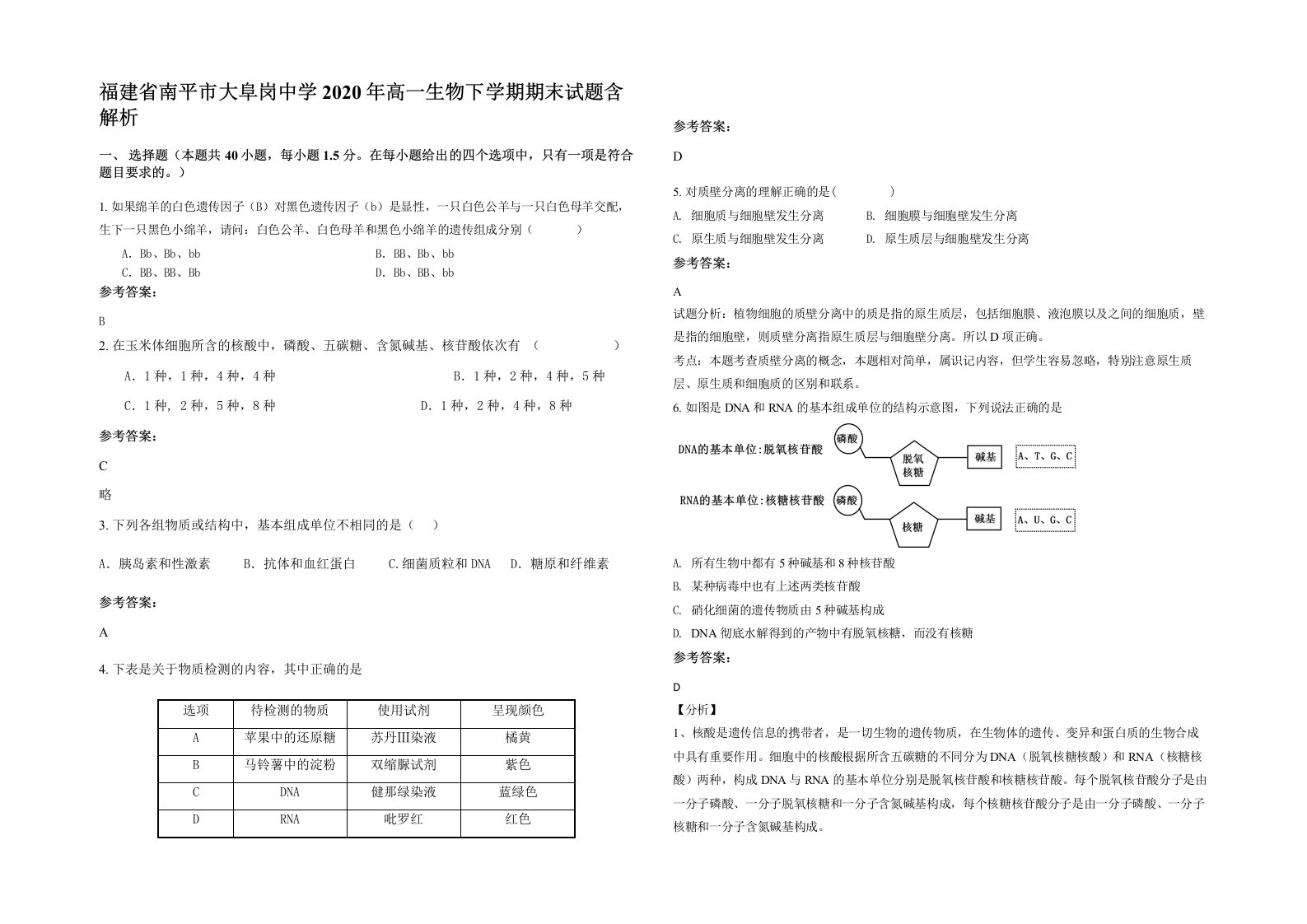 福建省南平市大阜岗中学2020年高一生物下学期期末试题含解析