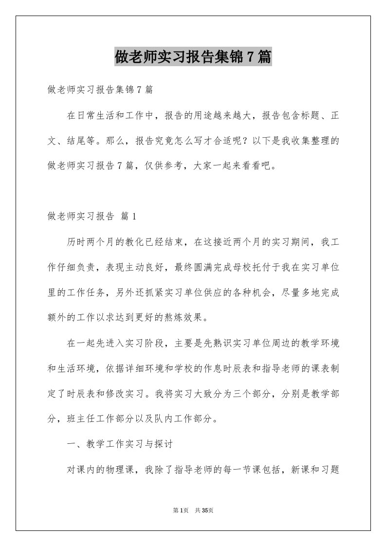 做老师实习报告集锦7篇