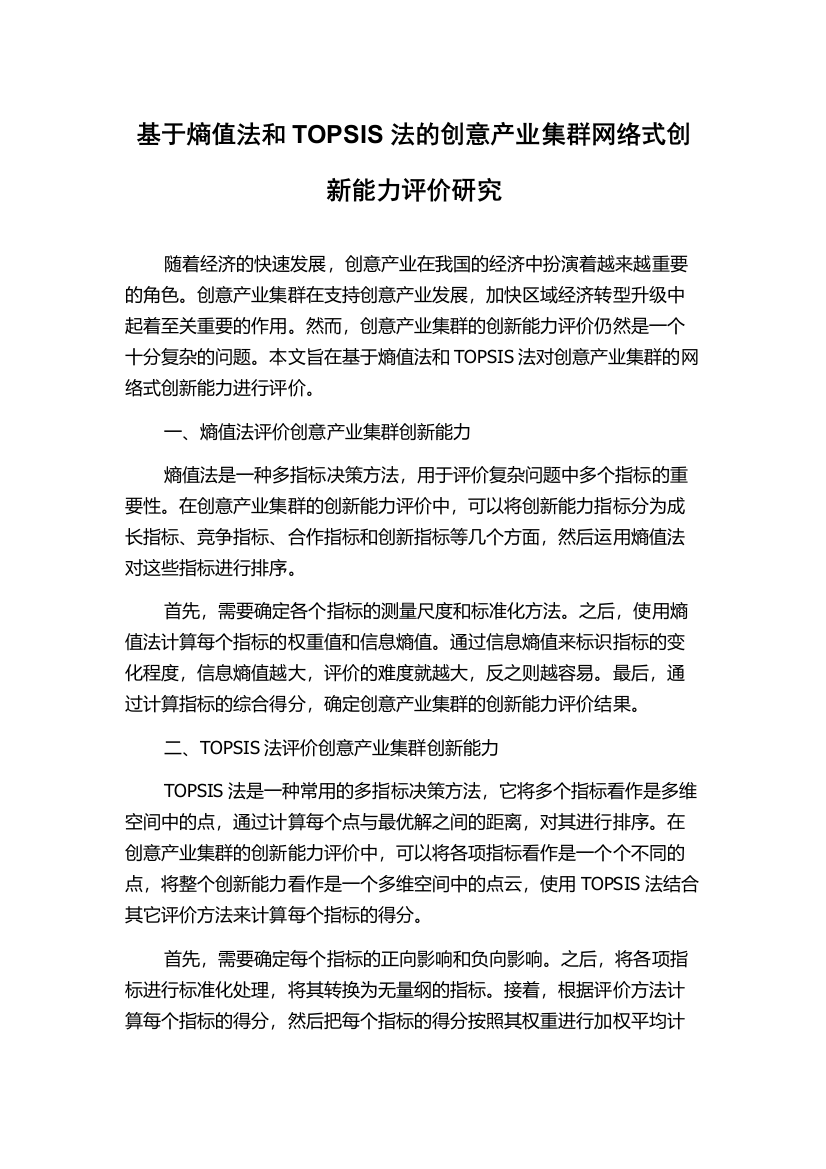 基于熵值法和TOPSIS法的创意产业集群网络式创新能力评价研究