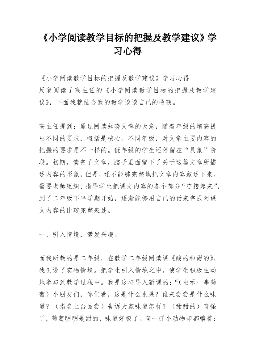 《小学阅读教学目标的把握及教学建议》学习心得