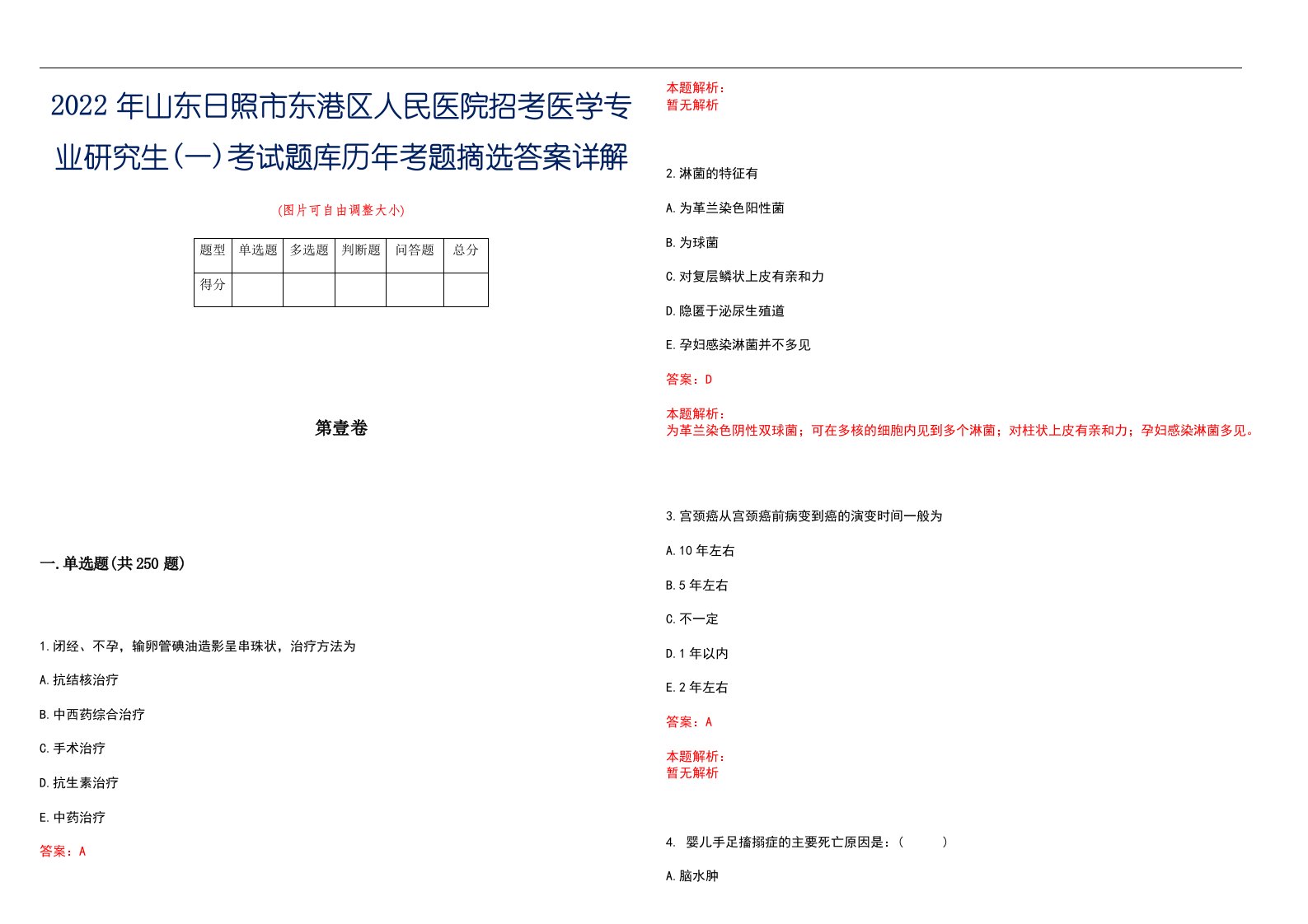 2022年山东日照市东港区人民医院招考医学专业研究生(一)考试题库历年考题摘选答案详解