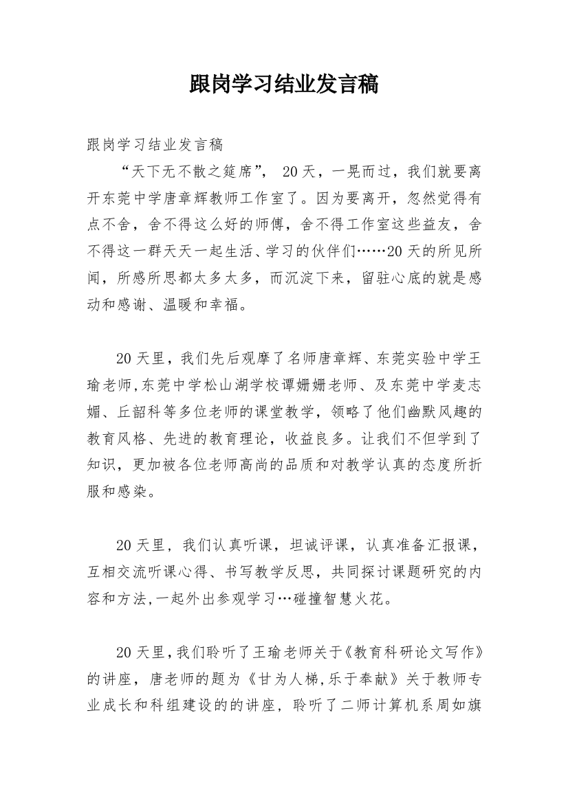 跟岗学习结业发言稿